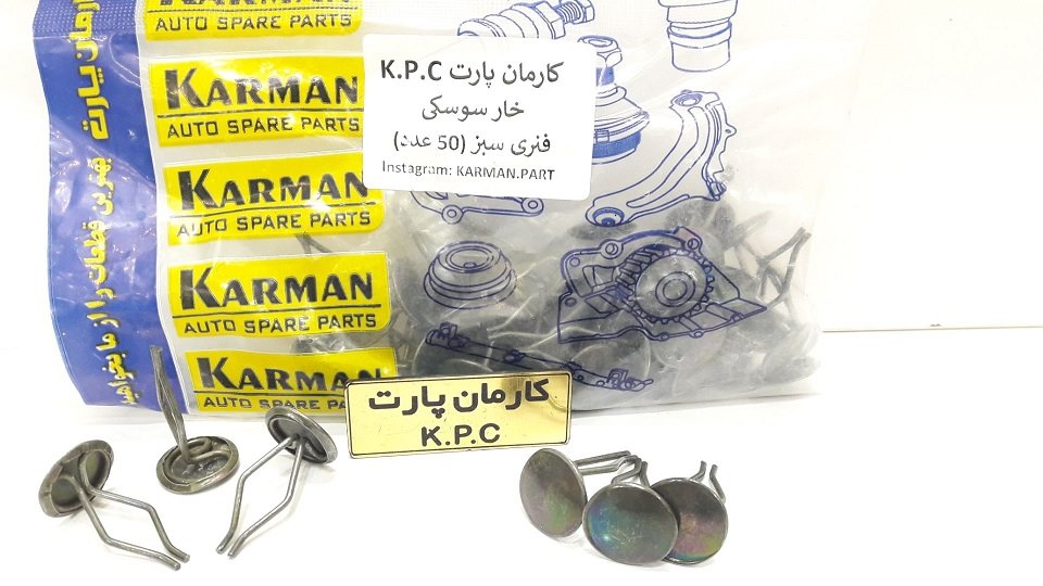 خار سوسکی فنری سبز کارمان پارت K.P.C